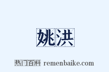 姚洪是什么意思的图片